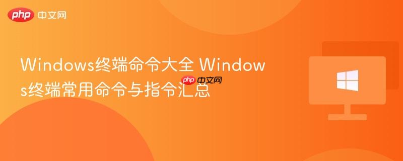 windows终端命令大全 windows终端常用命令与指令汇总