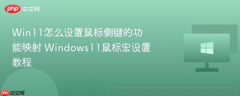 win11怎么设置鼠标侧键的功能映射 windows11鼠标宏设置教程
