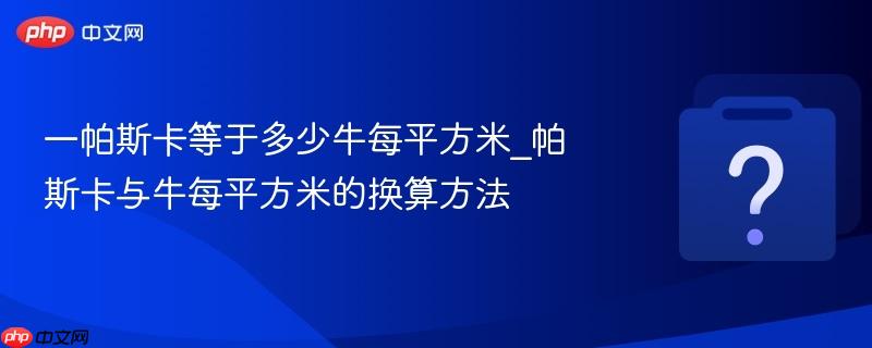 一帕斯卡等于多少牛每平方米_帕斯卡与牛每平方米的换算方法