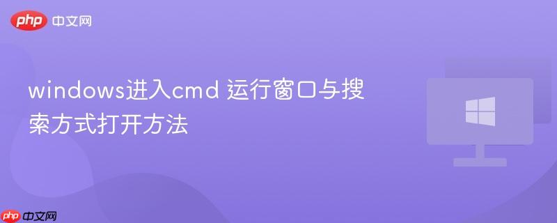 windows进入cmd 运行窗口与搜索方式打开方法