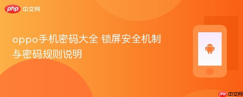 oppo手机密码大全 锁屏安全机制与密码规则说明
