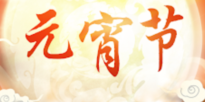 元宵节怎么放天灯许愿_正月十五放天灯正确步骤与禁忌【操作】 - 乐哥常识网