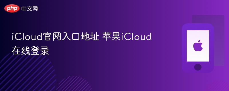 icloud官网入口地址 苹果icloud在线登录 - 乐哥常识网
