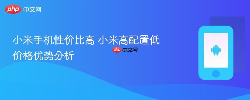 小米手机性价比高 小米高配置低价格优势分析