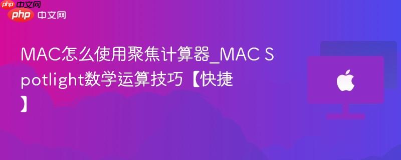 mac怎么使用聚焦计算器_mac spotlight数学运算技巧【快捷】