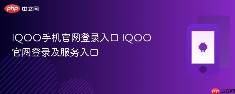iqoo手机官网登录入口 iqoo官网登录及服务入口