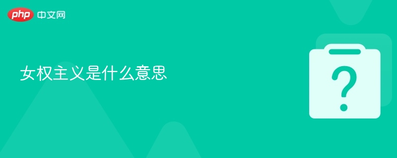 女权主义是什么意思 - 乐哥常识网