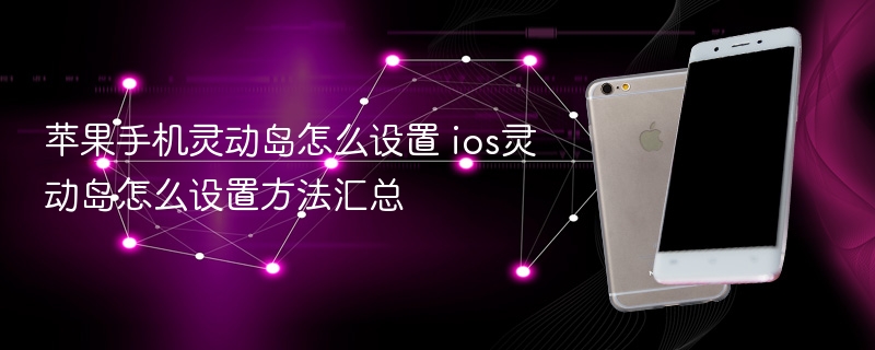 苹果手机灵动岛怎么设置 ios灵动岛怎么设置方法汇总 - 乐哥常识网