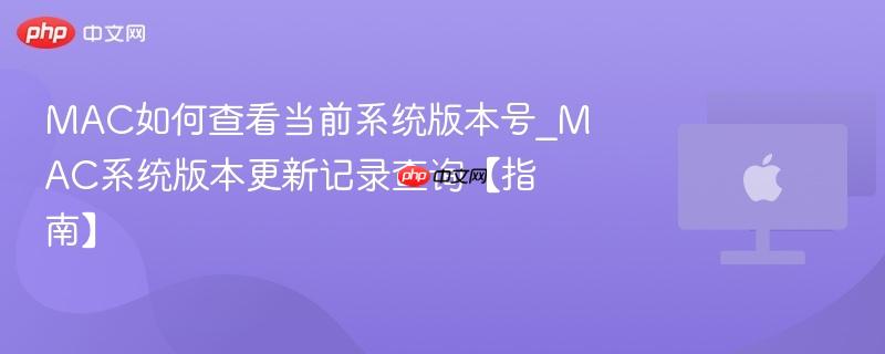 mac如何查看当前系统版本号_mac系统版本更新记录查询【指南】
