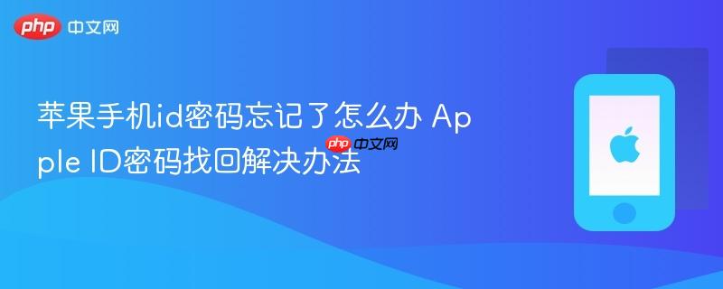 苹果手机id密码忘记了怎么办 apple id密码找回解决办法
