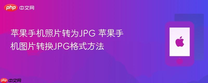 苹果手机照片转为jpg 苹果手机图片转换jpg格式方法