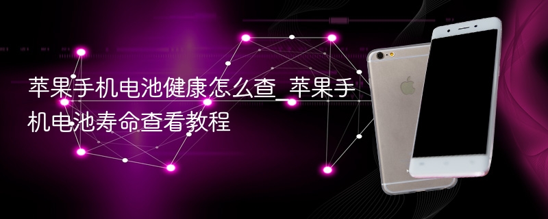 苹果手机电池健康怎么查_苹果手机电池寿命查看教程 - 乐哥常识网