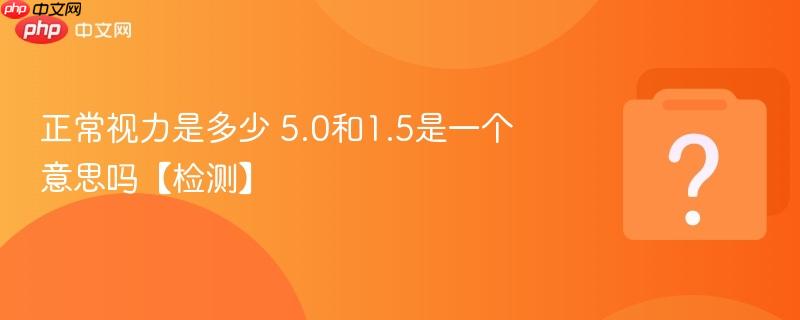 正常视力是多少 5.0和1.5是一个意思吗【检测】
