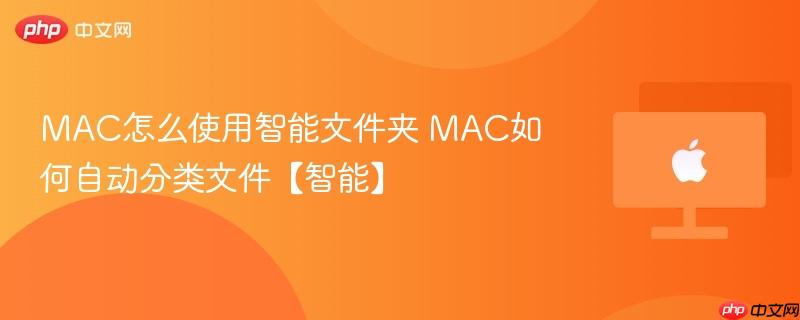 mac怎么使用智能文件夹 mac如何自动分类文件【智能】