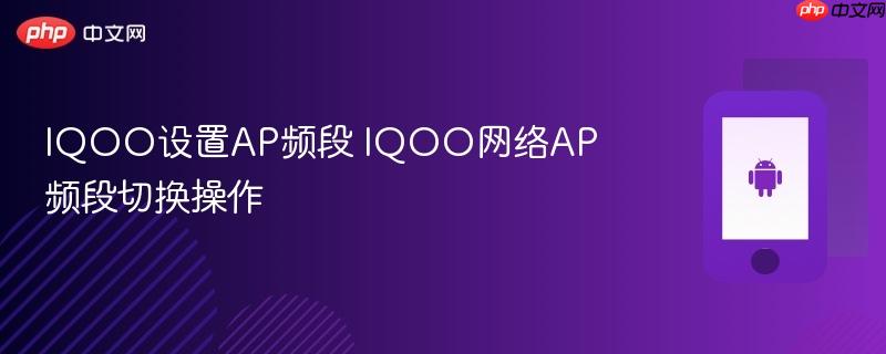 iqoo设置ap频段 iqoo网络ap频段切换操作