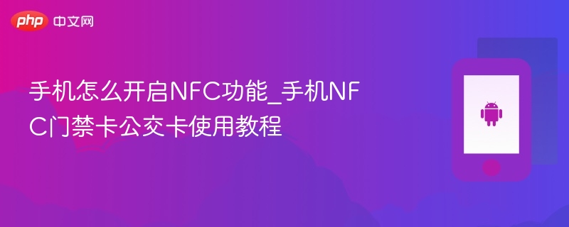 手机怎么开启nfc功能_手机nfc门禁卡公交卡使用教程 - 乐哥常识网