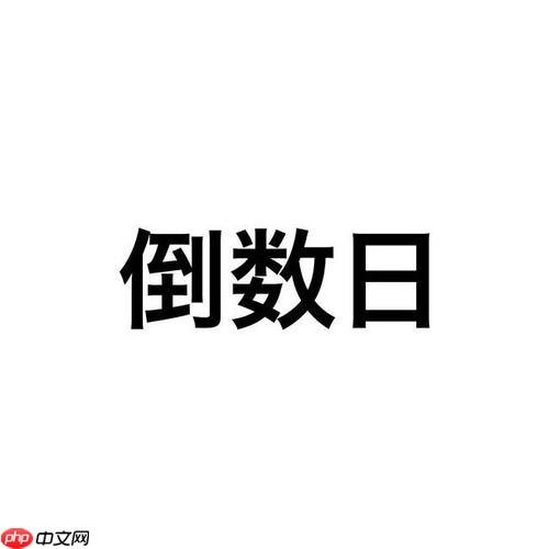 倒数日显示年月日怎么设置_倒数日详细日期显示格式【开启】