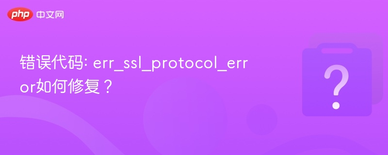 错误代码: err_ssl_protocol_error如何修复？ - 乐哥常识网
