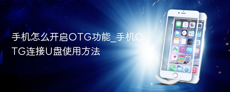 手机怎么开启otg功能_手机otg连接u盘使用方法 - 乐哥常识网