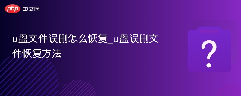 u盘文件误删怎么恢复_u盘误删文件恢复方法 - 乐哥常识网