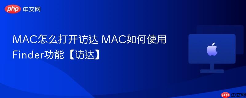 mac怎么打开访达 mac如何使用finder功能【访达】