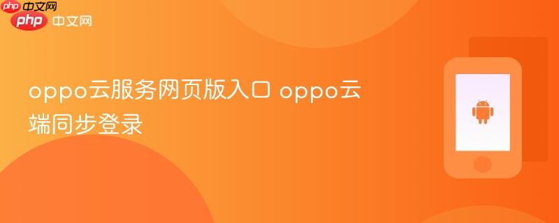 oppo云服务网页版入口 oppo云端同步登录
