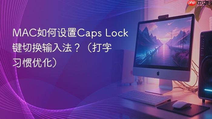 mac如何设置caps lock键切换输入法？（打字习惯优化）