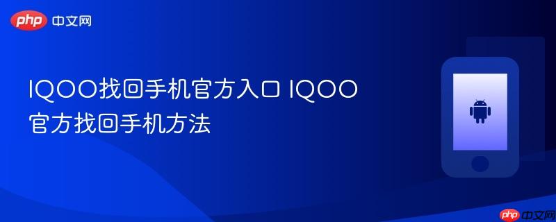 iqoo找回手机官方入口 iqoo官方找回手机方法