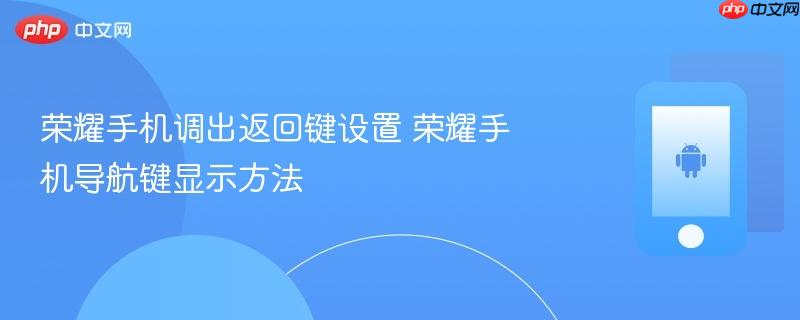 荣耀手机调出返回键设置 荣耀手机导航键显示方法