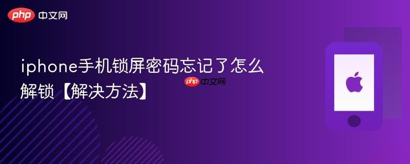 iphone手机锁屏密码忘记了怎么解锁【解决方法】