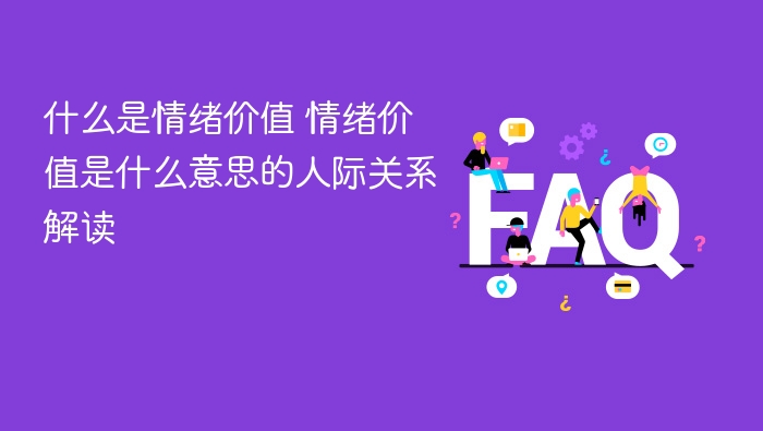 什么是情绪价值 情绪价值是什么意思的人际关系解读 - 乐哥常识网