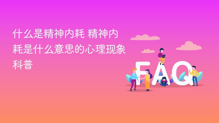 什么是精神内耗 精神内耗是什么意思的心理现象科普 - 乐哥常识网