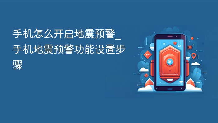 手机怎么开启地震预警_手机地震预警功能设置步骤 - 乐哥常识网