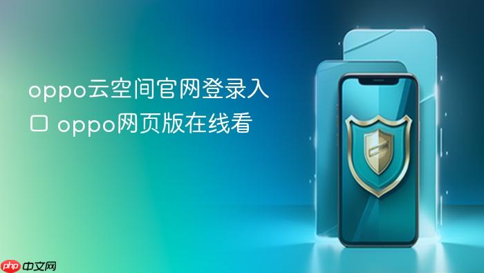 oppo云空间官网登录入口 oppo网页版在线看