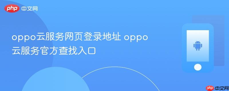 oppo云服务网页登录地址 oppo云服务官方查找入口