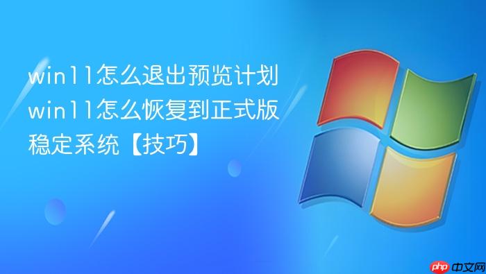win11怎么退出预览计划 win11怎么恢复到正式版稳定系统【技巧】