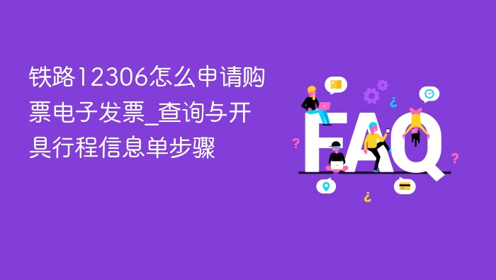 铁路12306怎么申请购票电子发票_查询与开具行程信息单步骤 - 乐哥常识网