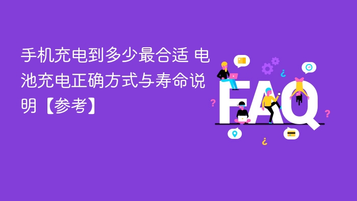 手机充电到多少最合适 电池充电正确方式与寿命说明【参考】 - 乐哥常识网