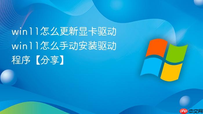 win11怎么更新显卡驱动 win11怎么手动安装驱动程序【分享】