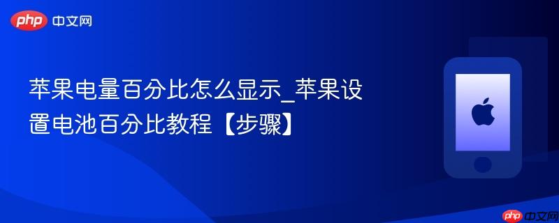 苹果电量百分比怎么显示_苹果设置电池百分比教程【步骤】