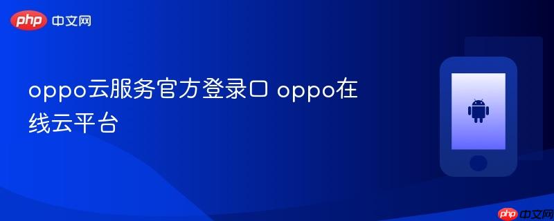 oppo云服务官方登录口 oppo在线云平台