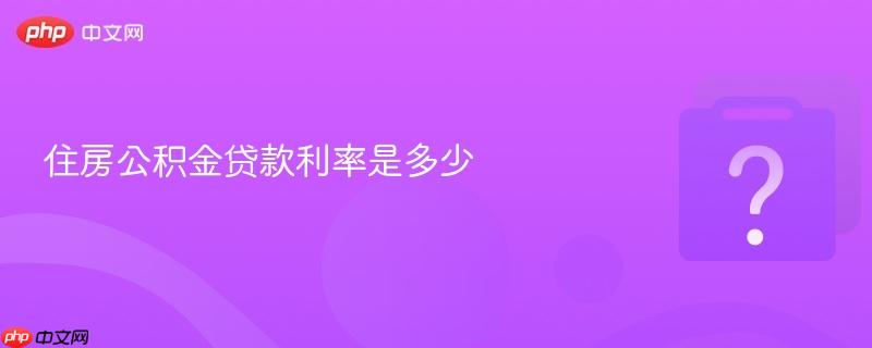 住房公积金贷款利率是多少