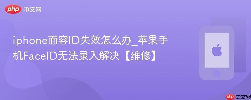 iphone面容id失效怎么办_苹果手机faceid无法录入解决【维修】