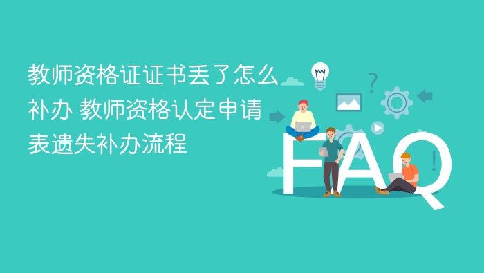教师资格证证书丢了怎么补办 教师资格认定申请表遗失补办流程 - 乐哥常识网