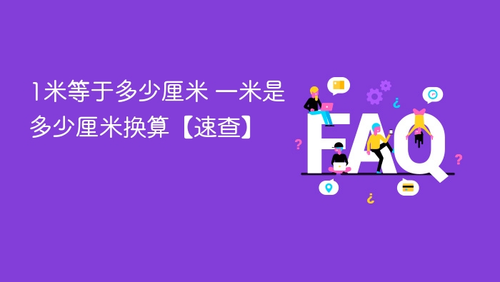 1米等于多少厘米 一米是多少厘米换算【速查】 - 乐哥常识网