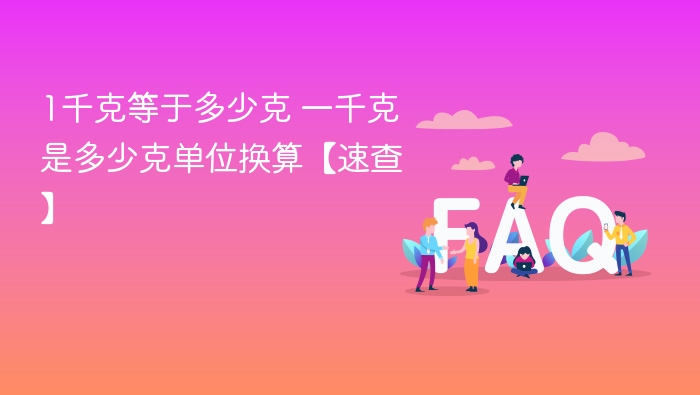 1千克等于多少克 一千克是多少克单位换算【速查】 - 乐哥常识网