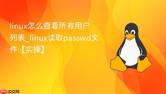 linux怎么查看所有用户列表_linux读取passwd文件【实操】