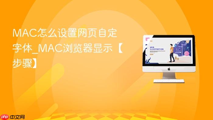 mac怎么设置网页自定字体_mac浏览器显示【步骤】