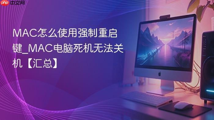 mac怎么使用强制重启键_mac电脑死机无法关机【汇总】