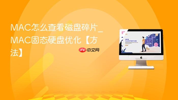 mac怎么查看磁盘碎片_mac固态硬盘优化【方法】
